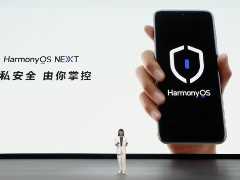 HarmonyOS NEXT 发布，纯净安全的最新应用生态体系