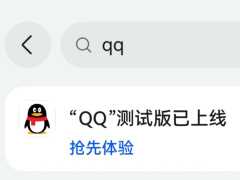 腾讯 QQ 纯血鸿蒙版上架 HarmonyOS NEXT 应用市场尝鲜专区