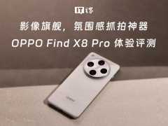 影像旗舰，氛围感抓拍神器，OPPO Find X8 Pro 体验评测