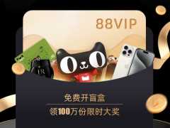 专享 520 元消费券 + 新会员赠 10 元猫超卡，淘宝 88VIP 限时限量开盲盒