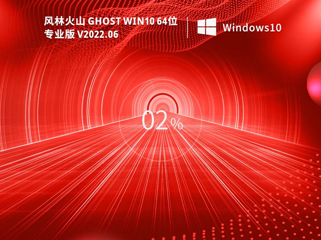 风林火山GhostWin1064位最新专业版（21H2）V2022年6月