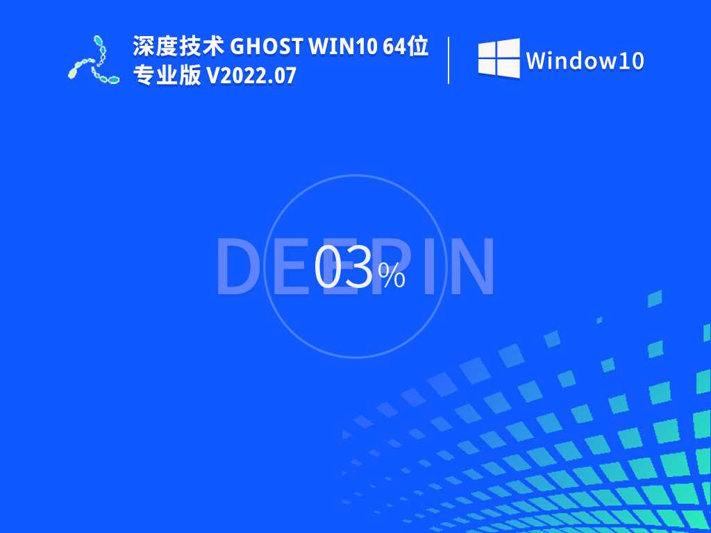 深度技术GhostWin1064位简单正式版V2022年7月