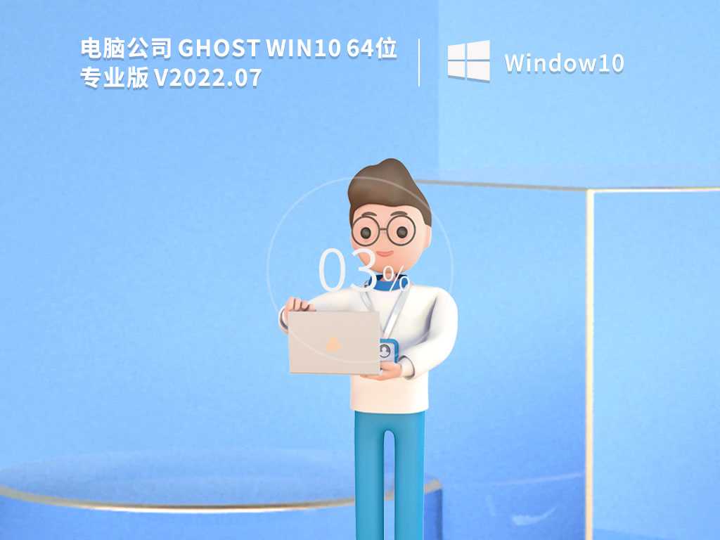 电脑公司GhostWin1064位永久免费版V2022年7月