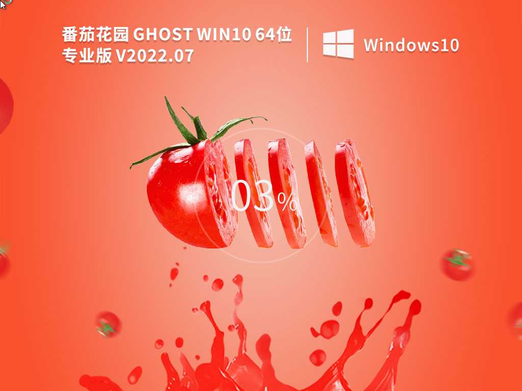 番茄花园GhostWin1064位安全专业版V2022年7月