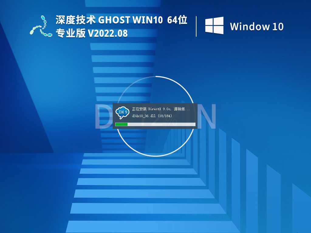 深度技术 GHOST WIN10 64位 专业版(快速，稳定) V2022