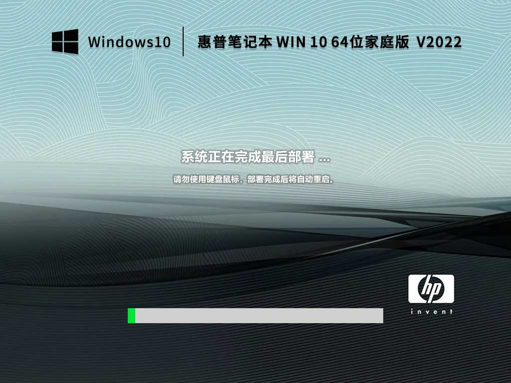 【开学季】惠普笔记本 Windows10 64位 家庭版 V2022