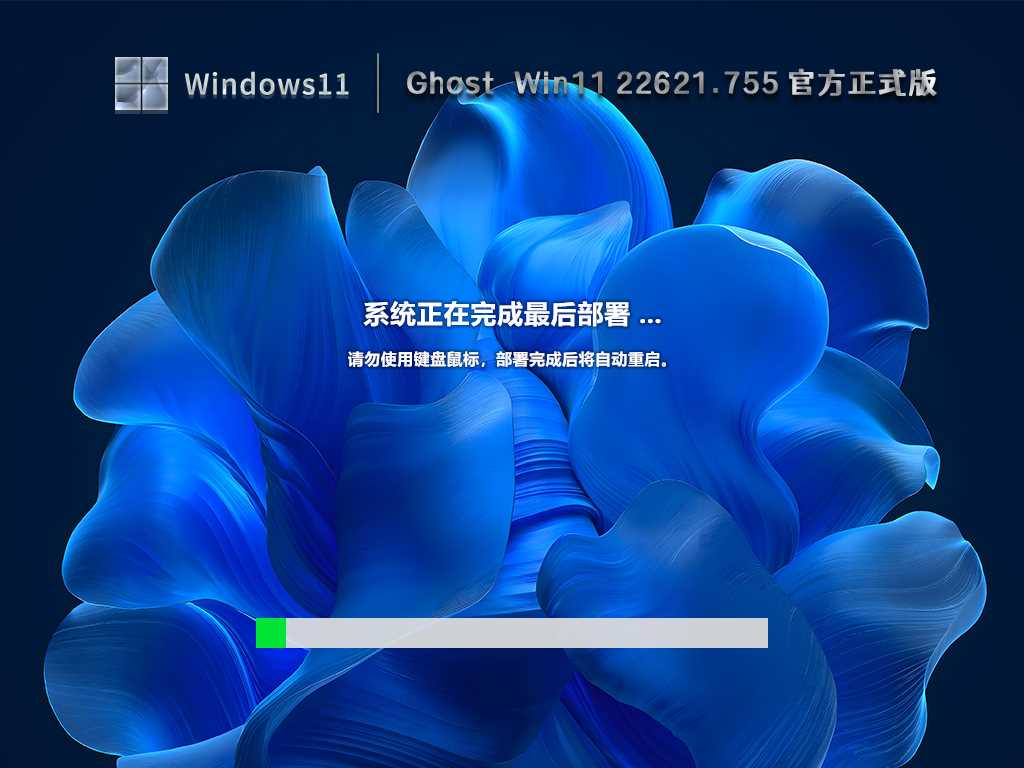 Ghost Win11 22621.755 官方正式版 (KB5018496)