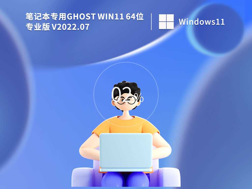 笔记本专用 Ghost Win11 64位 专业办公版 V2022年7月