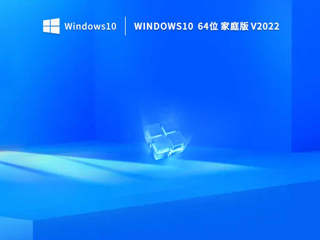 Windows10 64位中文家庭版 (免激活) V2022