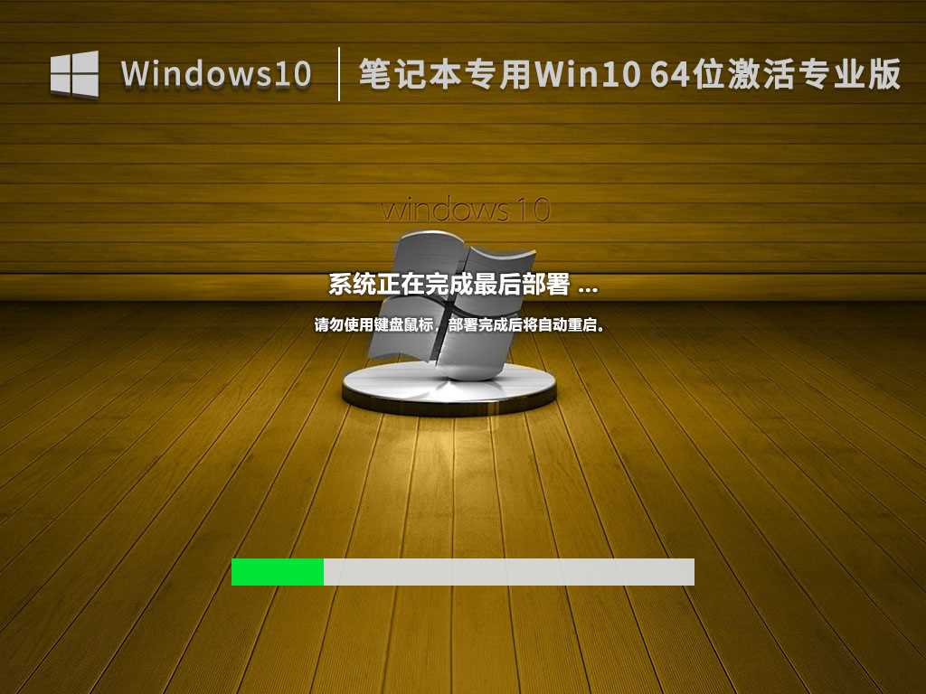 笔记本专用 Win10 64位 激活专业版 (各品牌均适用) V2022年12月