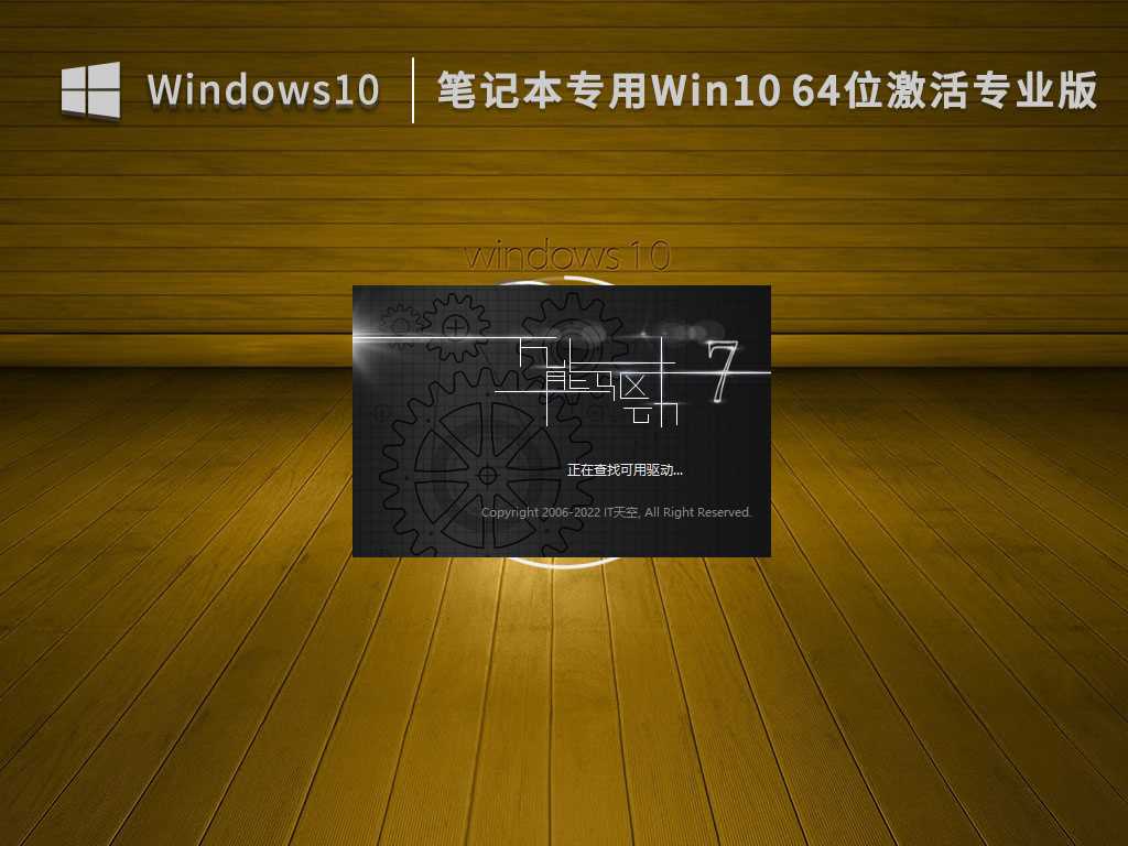 笔记本专用 Win10 64位 激活专业版 (各品牌均适用) V2022年12月