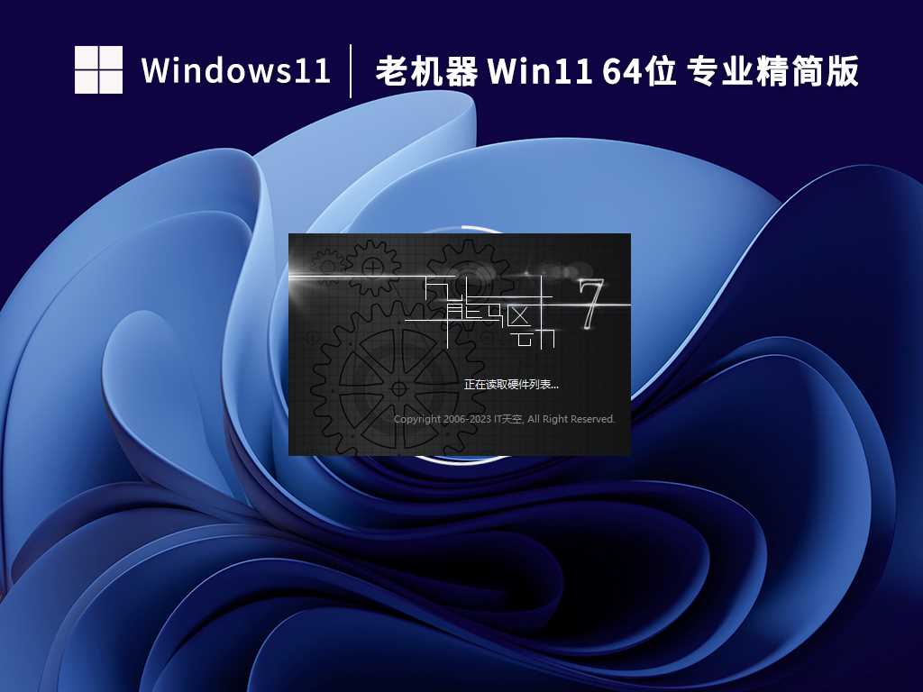 【老机专用】Win11 22H2 64位 专业精简版（绕过检测） V2023年3月