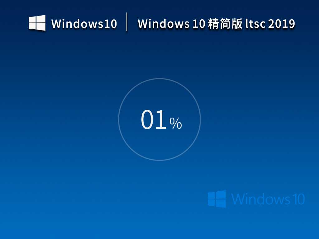 Windows10 企业版 Ltsc 2019 (17763.2366) 精简版