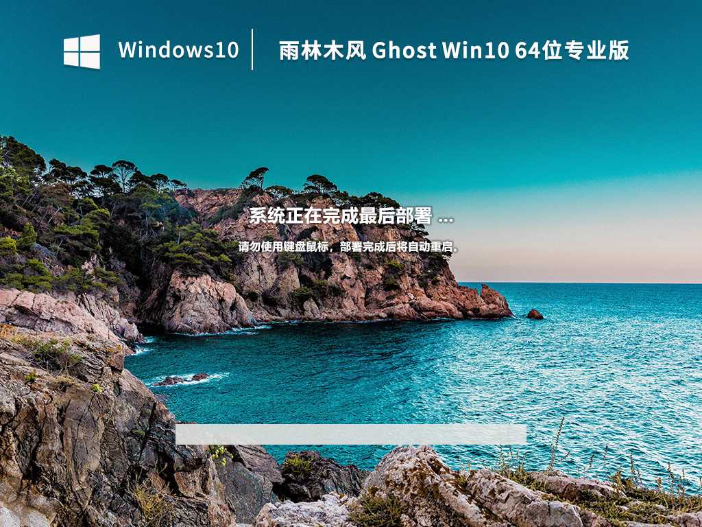 雨林木风Ghost Win10 64位 专业版(自动激活)  V2023年2月