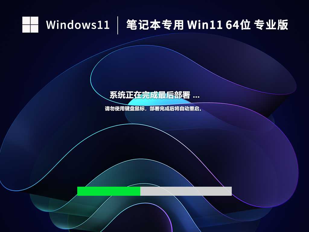 【笔记本专用】Win11 64位 中文专业版（免激活）V2023年2月