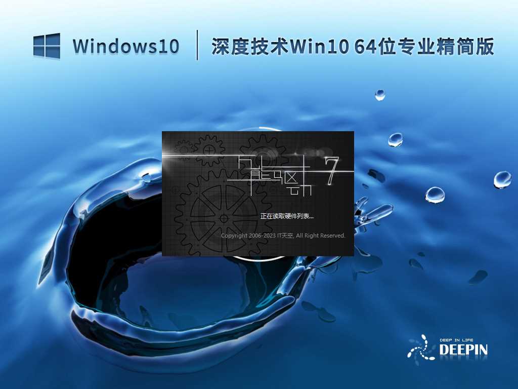 深度技术 Ghost Win10 64位 专业精简版 V2023年2月