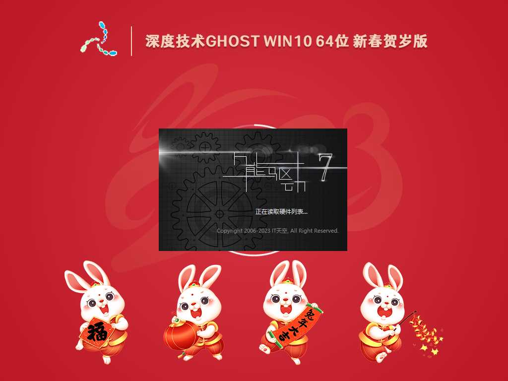 深度技术 Ghost Win10 64位 新春贺岁版 V2023年1月
