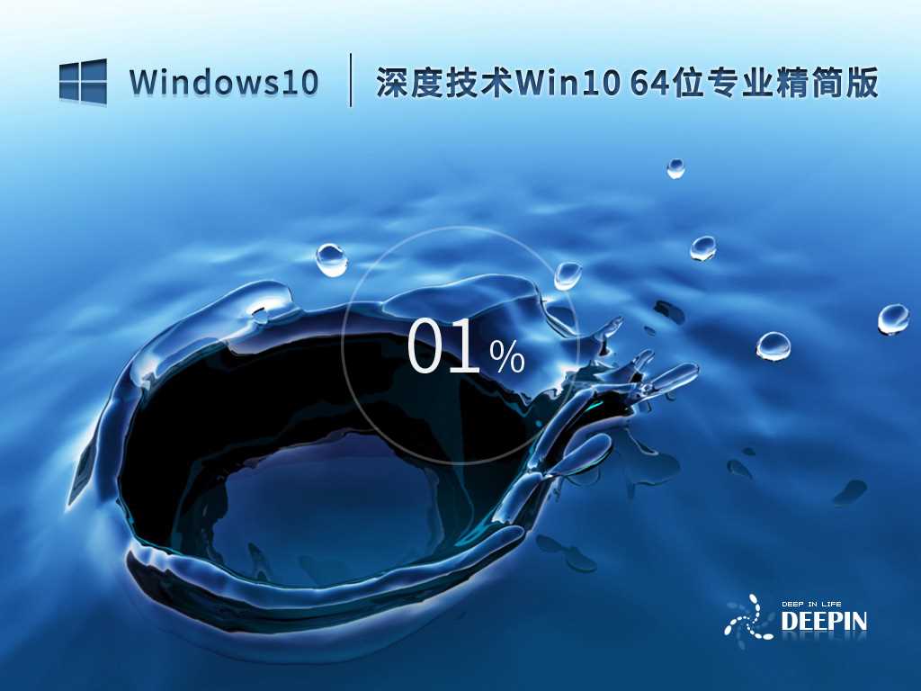 深度技术 Ghost Win10 64位 专业精简版 V2023年2月