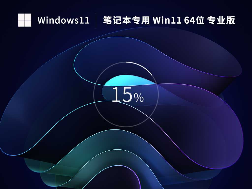 【笔记本专用】Win11 64位 中文专业版（免激活）V2023年2月