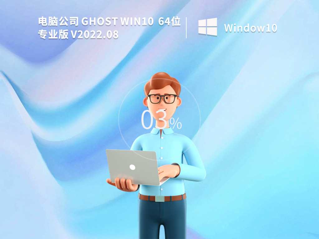 电脑公司 GHOST WIN10 X64 装机专业版(办公版) V2022年8月