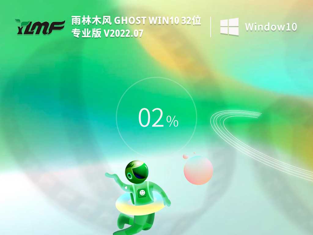 雨林木风 Ghost Win10 32位 专业安装版 V2022年7月