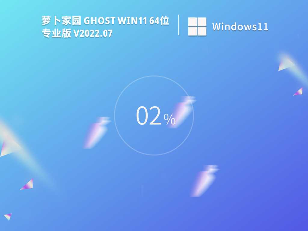 萝卜家园 Ghost Win11 64位 精简专业版 V2022年7月