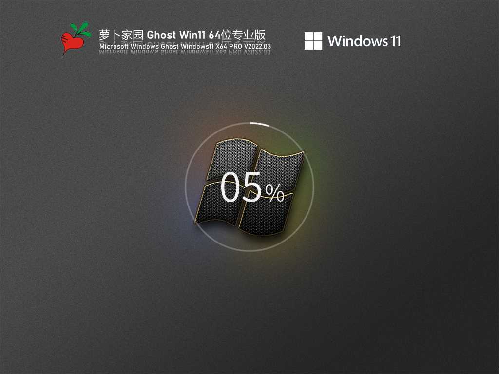 萝卜家园 Ghost Win11 64位 绕过硬件需求版 V2022年3月