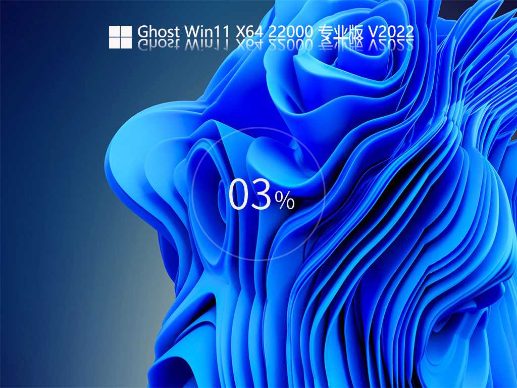 Ghost Win11 22000.556 64位 正式版 V2022年3月