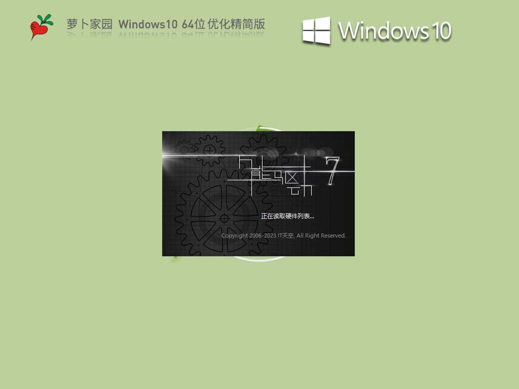 萝卜家园 Windows10 64位 优化精简版 V2023年6月