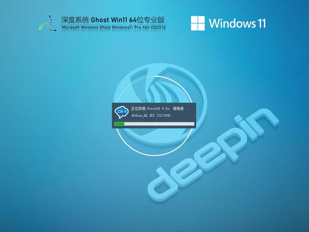 深度技术 Ghost Win11 64位 专业优化版 V2021年12月