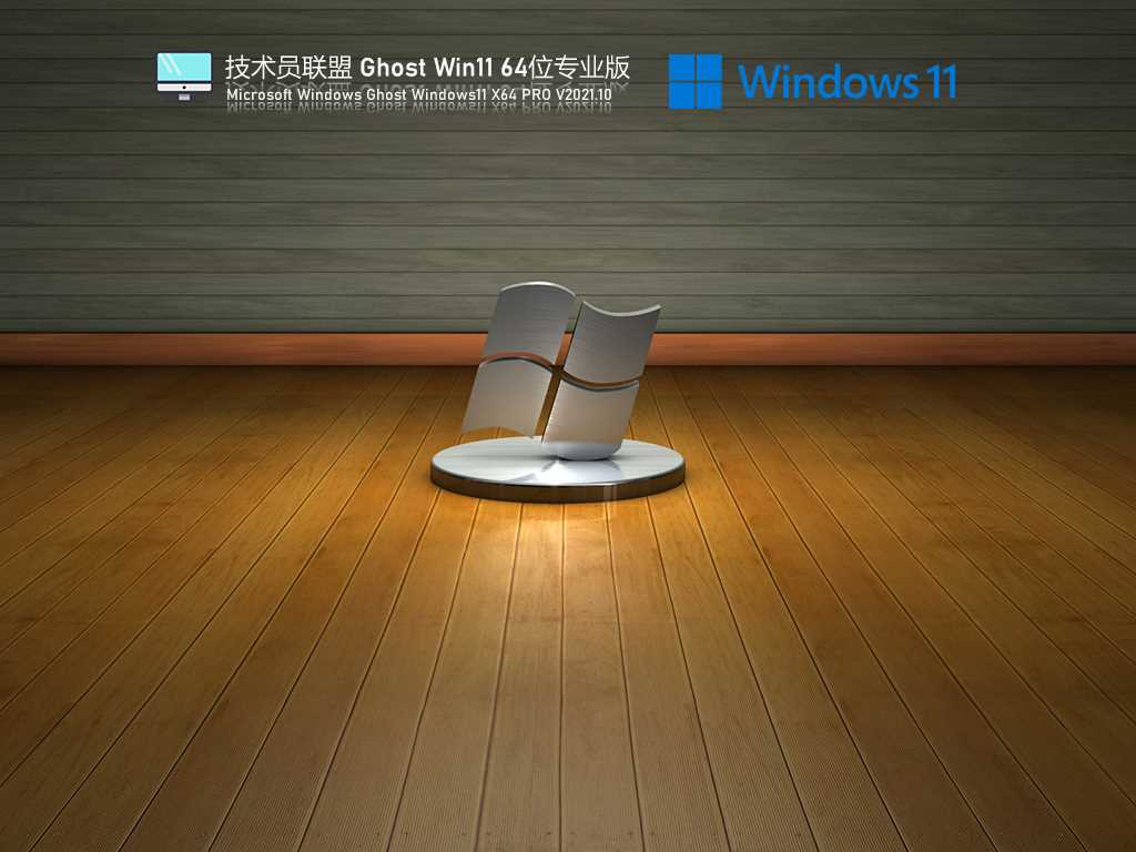 技术员联盟Ghost Win11 64位专业版 V2021年10月