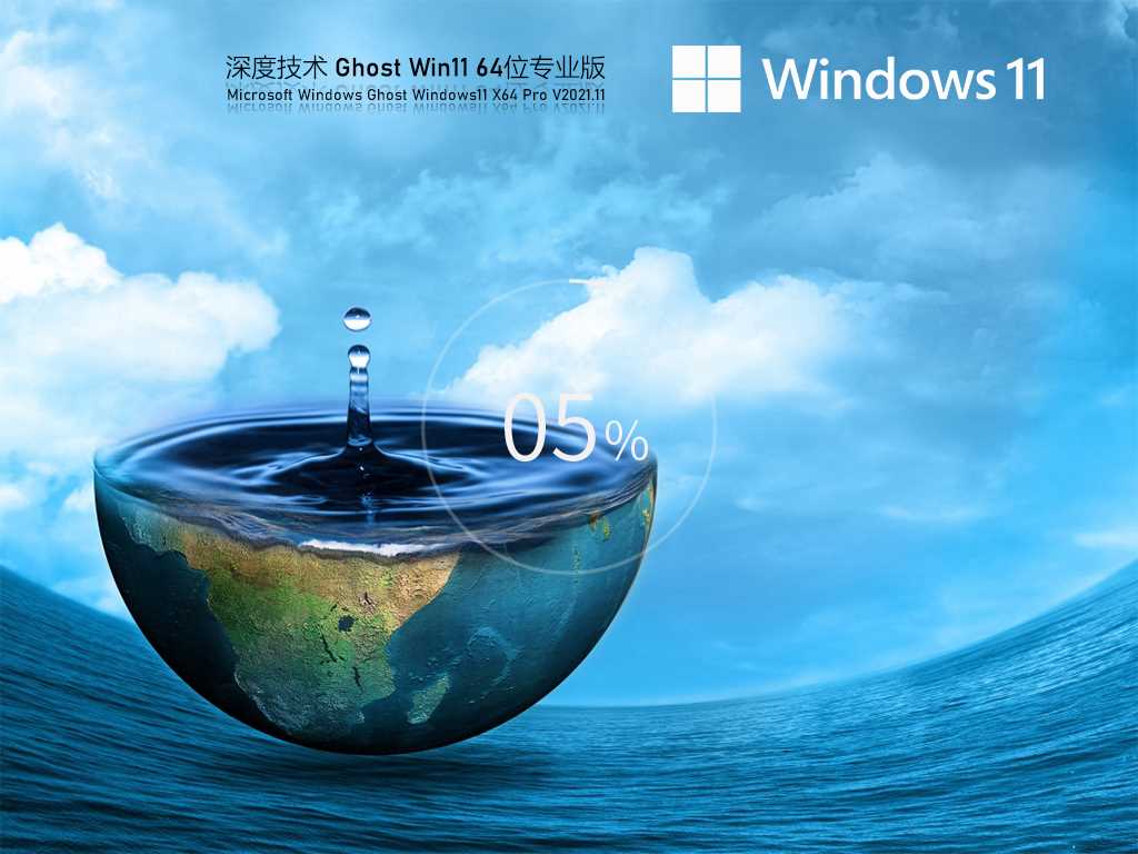 深度技术 Ghost Win11 官方正式版 V2021年11月