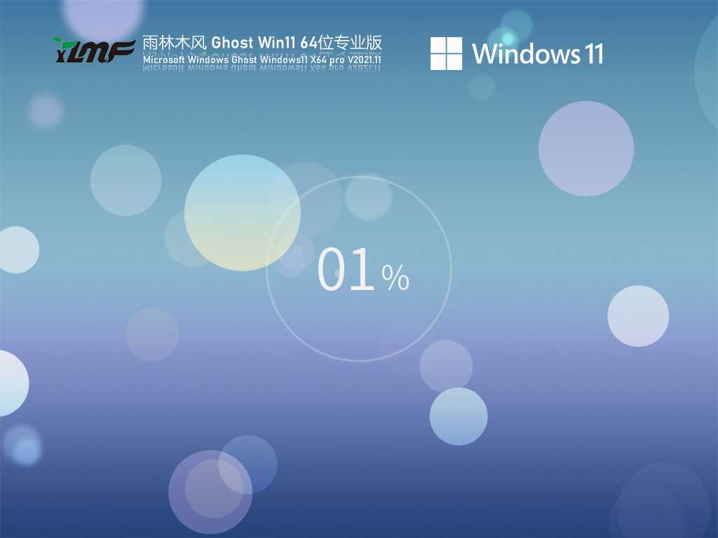 雨林木风 Ghost Win11 官方正式版 V2021年11月