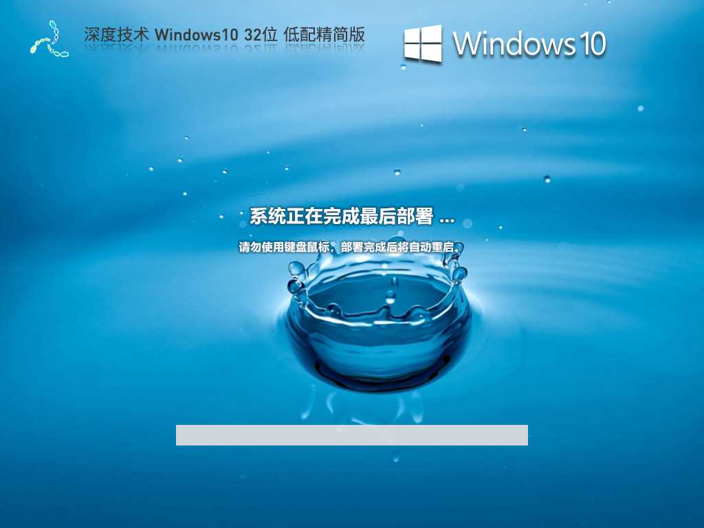 深度技术 Windows10 32位 低配精简版 V2023年6月