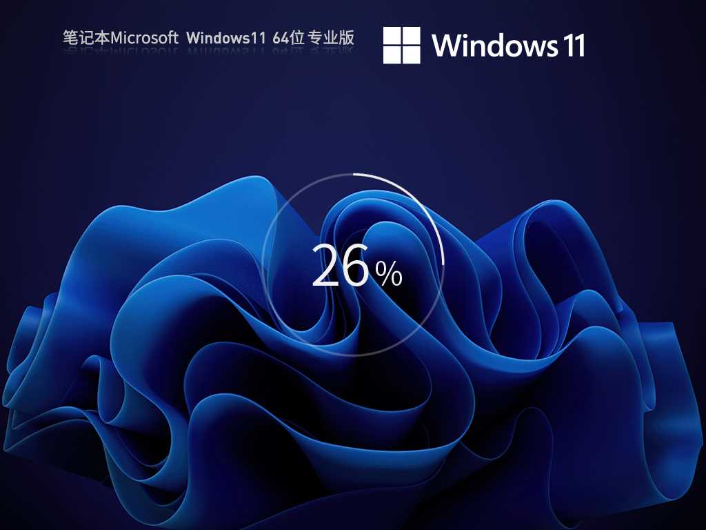 笔记本 Windows11 最新永久激活正式版 V2023年5月