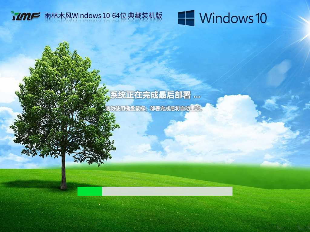 雨林木风 Windows10 64位 典藏装机版 V2023年5月