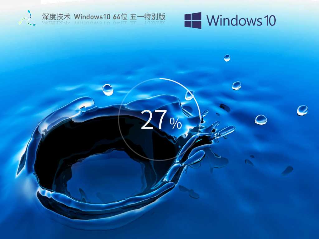 深度技术 Windows10 64位 五一特别版 V2023年5月