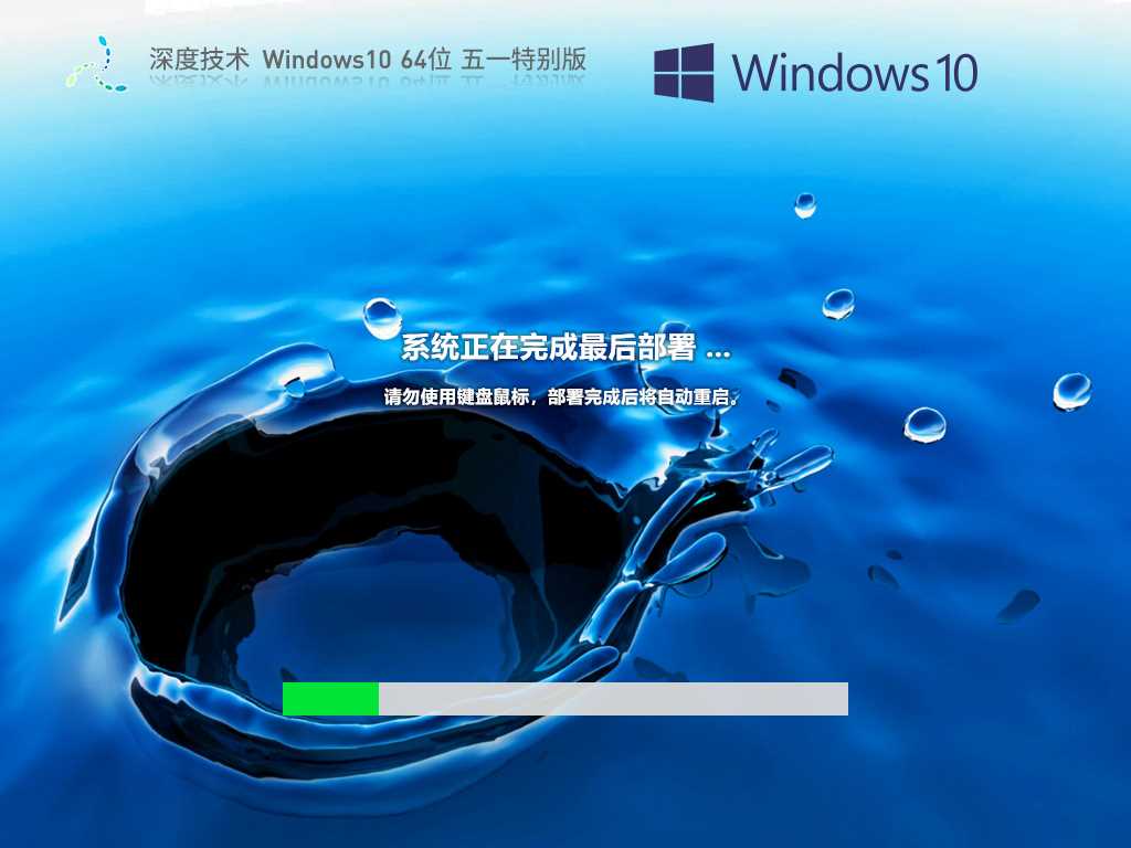 深度技术 Windows10 64位 五一特别版 V2023年5月