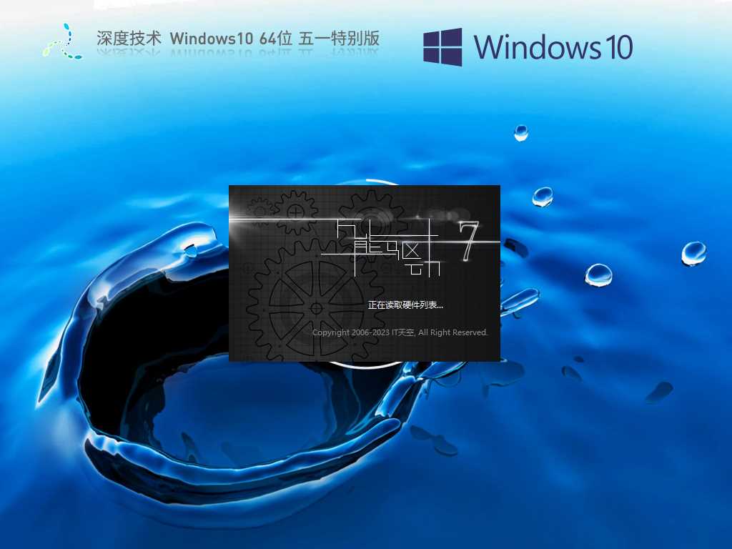 深度技术 Windows10 64位 五一特别版 V2023年5月