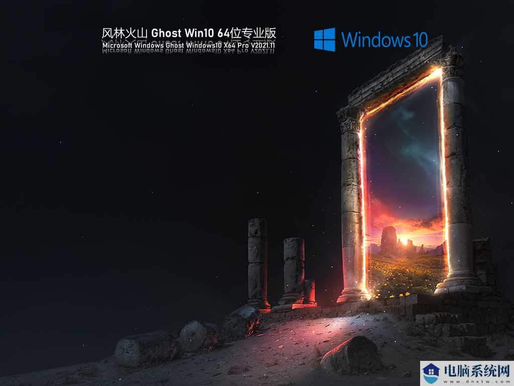 风林火山 Ghost Win10 64位 专业版 V2021年11月