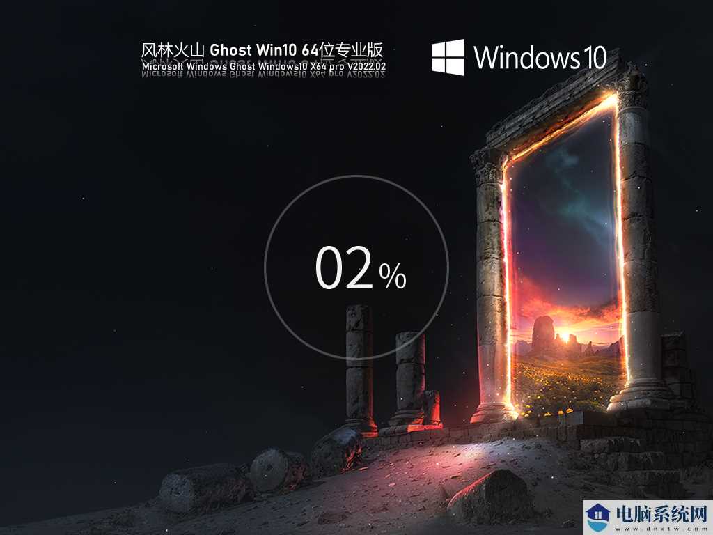 风林火山 Ghost Win10 64位 高级专业版 V2022年2月