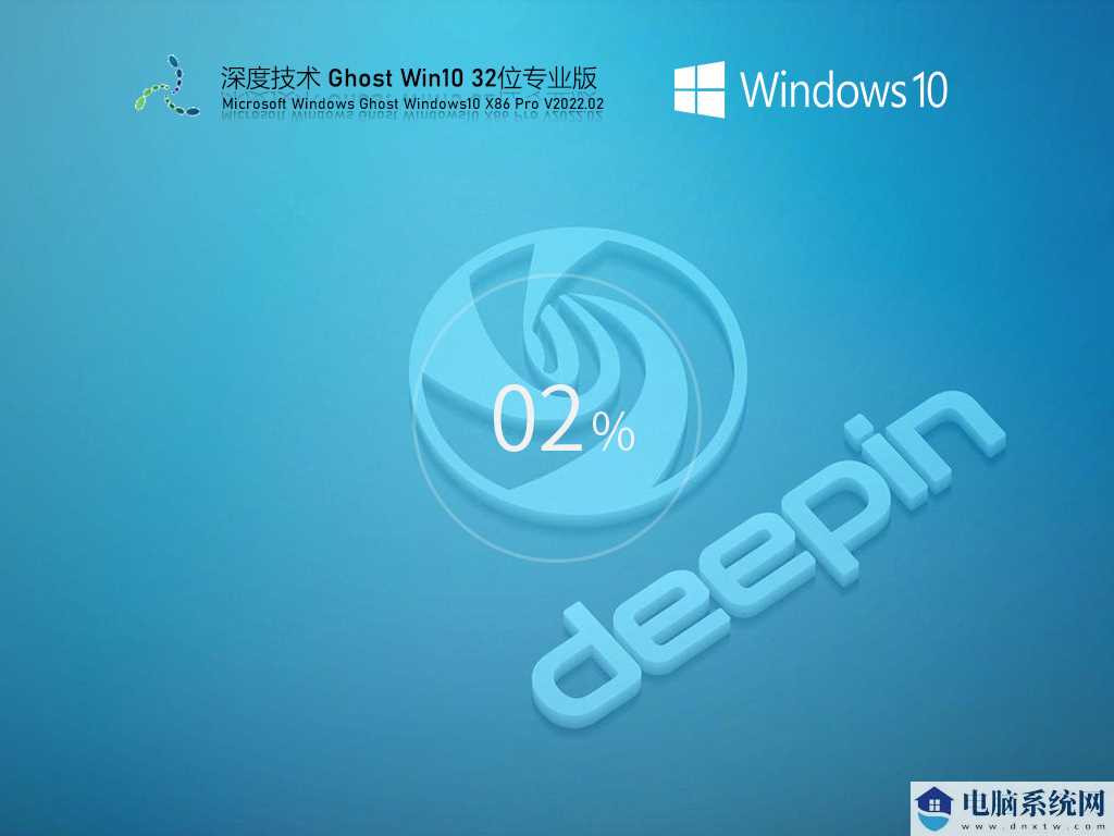 深度技术 Ghost Win10 32位 最新免激活版 V2022年2月