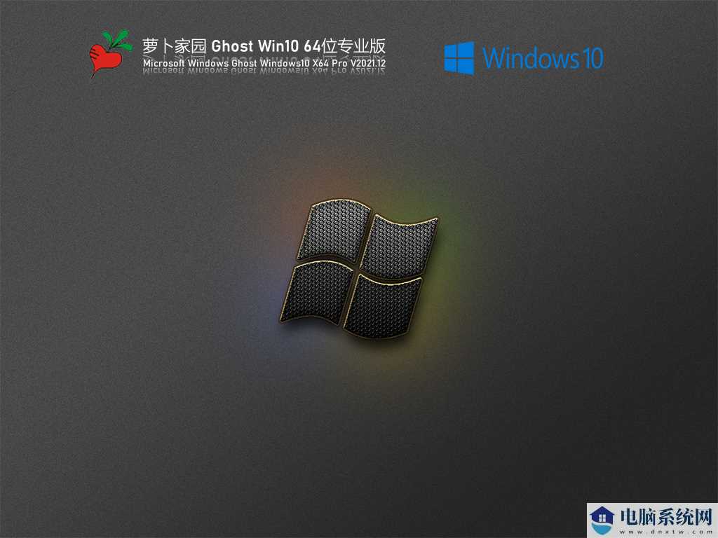 萝卜家园 Ghost Win10 64位 纯净精简版 V2021年12月