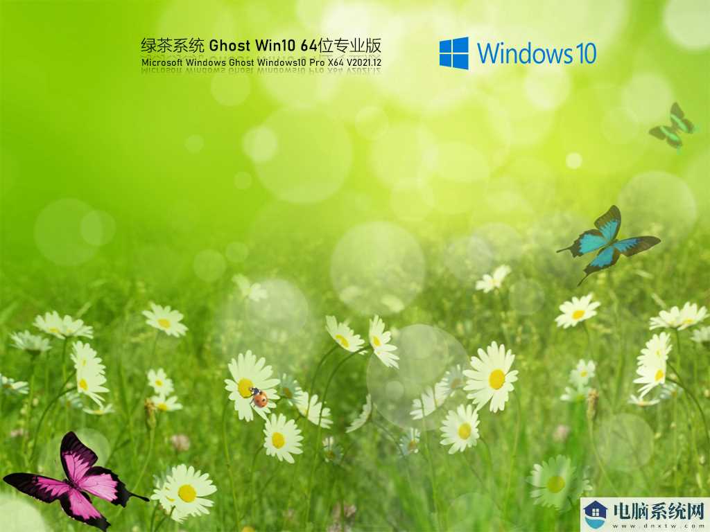 绿茶系统 Ghost Win10 64位 安全装机版 V2021年12月