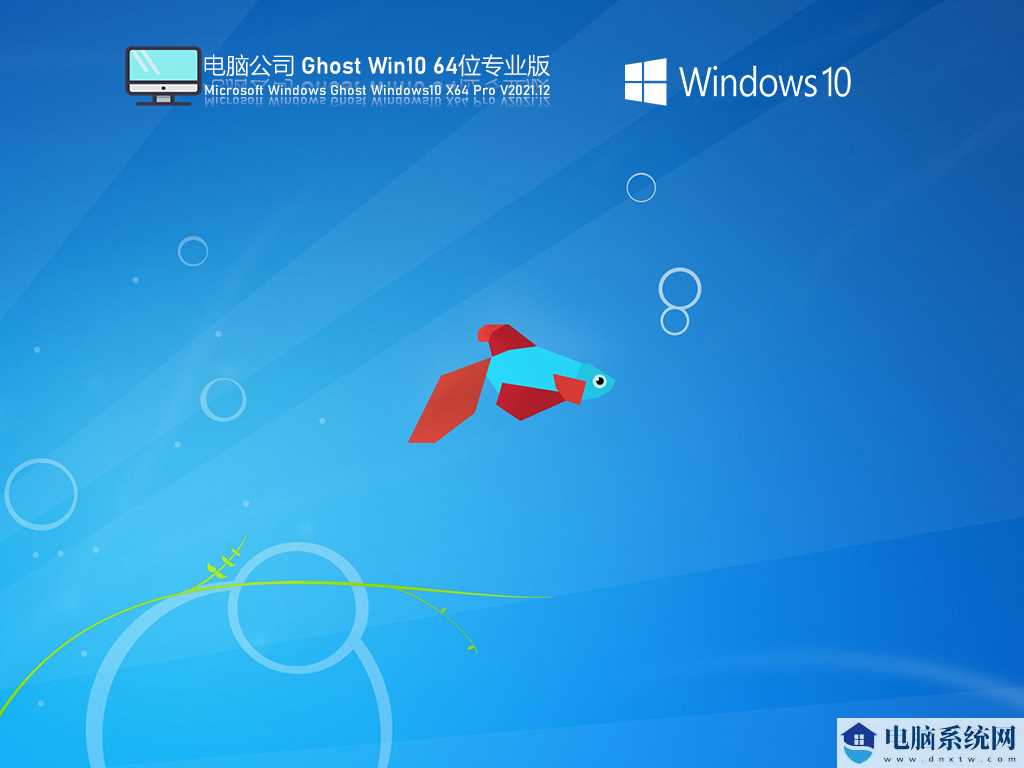 电脑公司 Ghost Win10 64位 免费激活版 V2021年12月