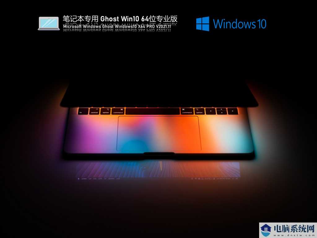 笔记本专用 Ghost Win10 64位 专业激活版 V2021年11月