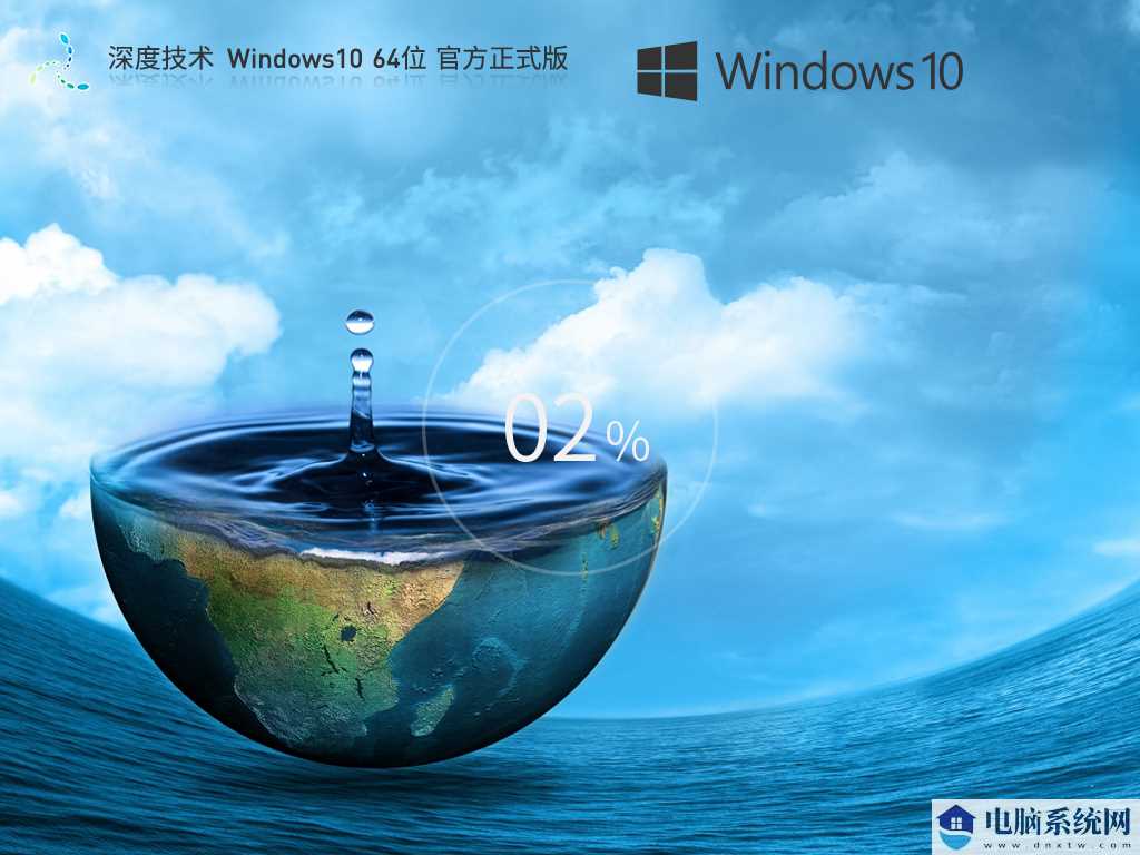 深度技术 Windows10 64位 官方正式版 V2023年7月