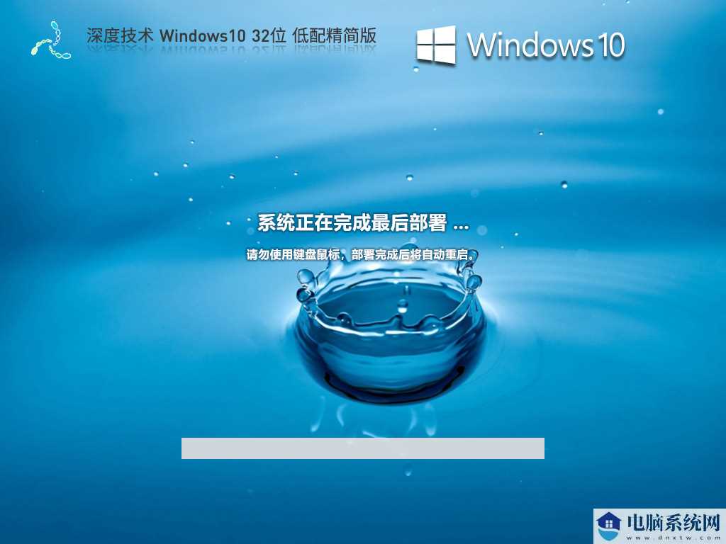 深度技术 Windows10 32位 低配精简版 V2023年7月