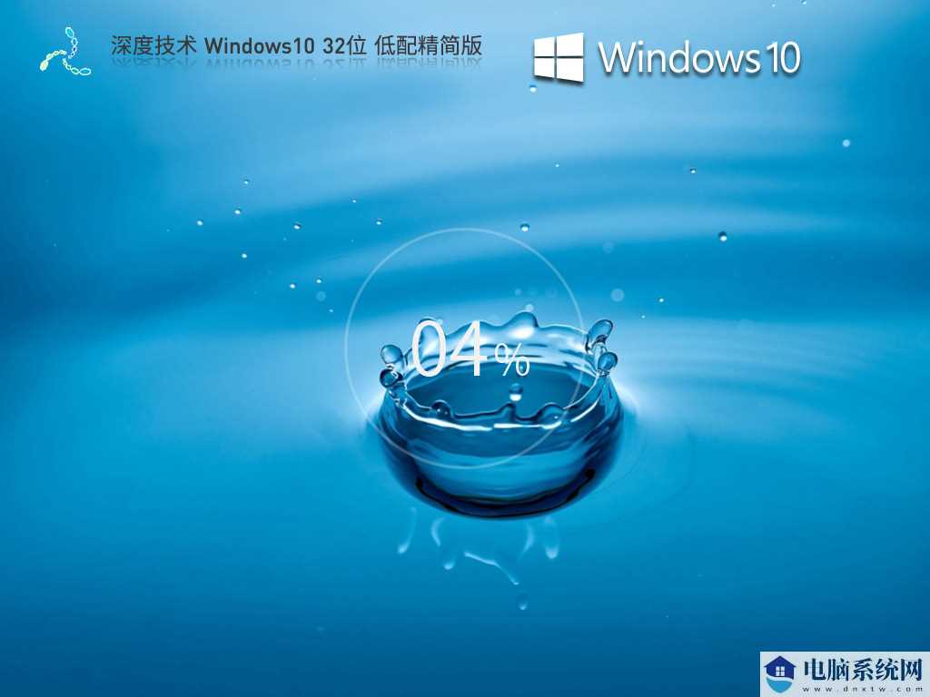 深度技术 Windows10 32位 低配精简版 V2023年7月