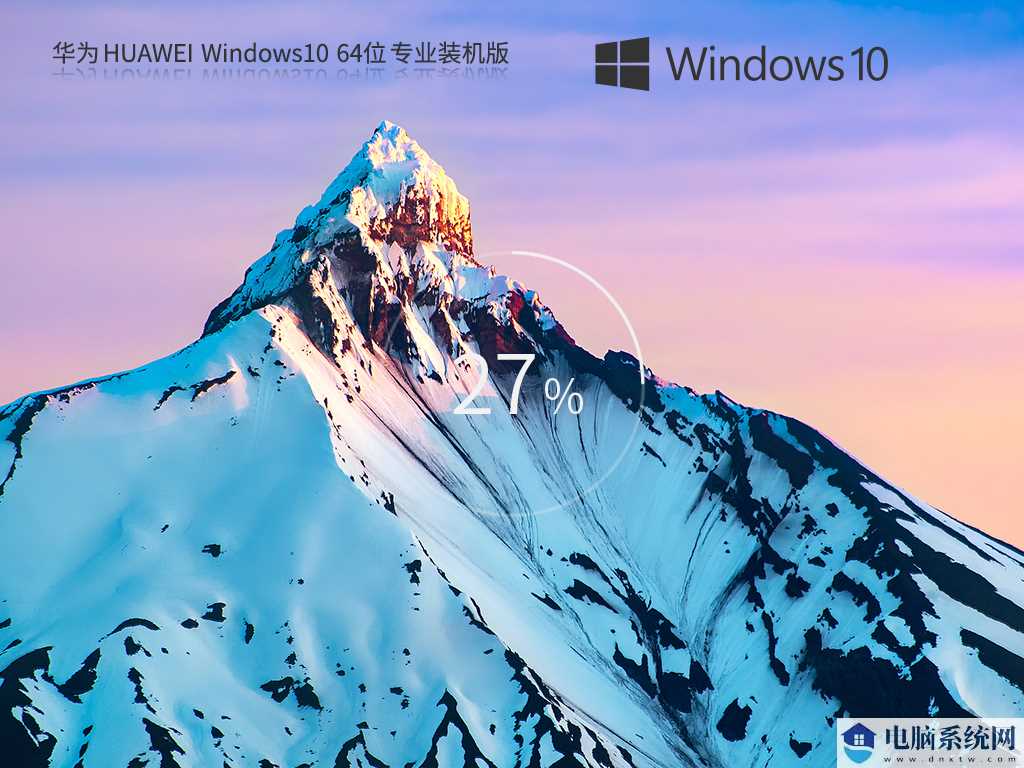 华为 HUAWEI Windows10 22H2 64位 专业装机版 V2023年8月